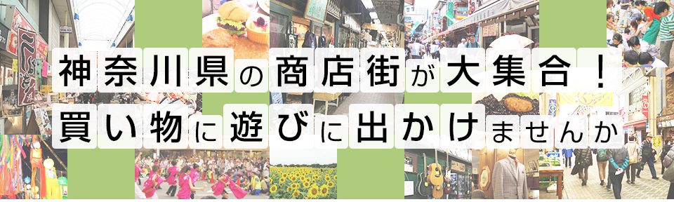 神奈川県の商店街が大集合！遊びに買い物に出かけませんか