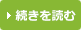 続きを読む