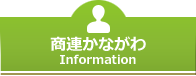 商連かながわ