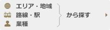 地図、エリア・地域、路線・駅から探す