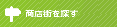 商店街を探す