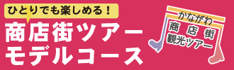 ひとりでも楽しめる！商店街ツアーモデルコース