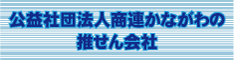 公益社団法人商連かながわの推せん会社