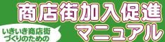 商店街加入促進マニュアル