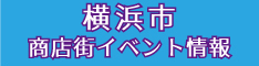 横浜市商店街イベント情報