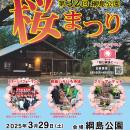 第31回 綱島公園「桜まつり」開催！