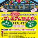 六角橋商店街　プレミアム商品券販売