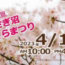 第１４回さぎ沼さくらまつり