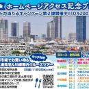 中原区商店街連合会　ホームページアクセス記念プレゼントキャンペーン第２弾！