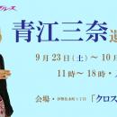 （協）伊勢佐木町商店街　青江三奈遺品展