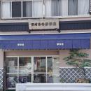 （株）伊予忠商事