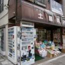 土屋商店