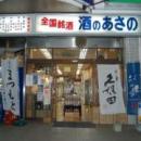 有限会社浅野商店（酒のあさの）