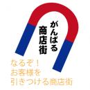 小田原市商店街連合会