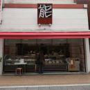 能登屋　元住吉店