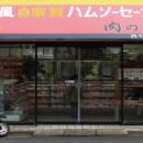 伊勢屋　読売ランド店