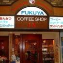 ふくや喫茶店