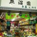 (有)平沼園茶舗 弘明寺店