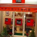 カットファクトリー 弘明寺店