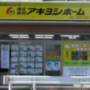 アキヨシホーム