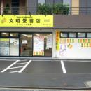 文昭堂書店＆いんさつ工房 