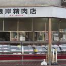 根岸精肉店