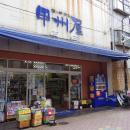 甲州屋