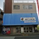 田口米店