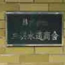 三興水道商会