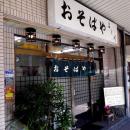 おそばや　よし川
