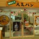 元気パン